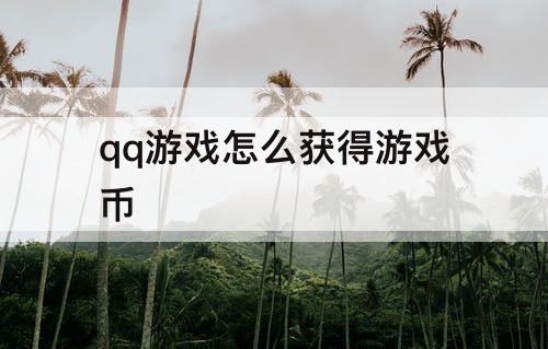 qq游戏怎么获得游戏币