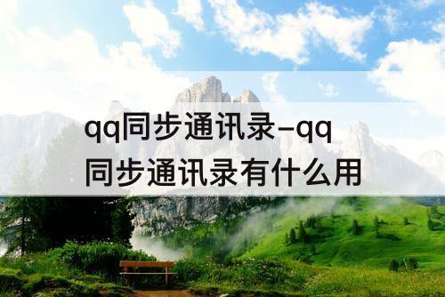 qq同步通讯录-qq同步通讯录有什么用