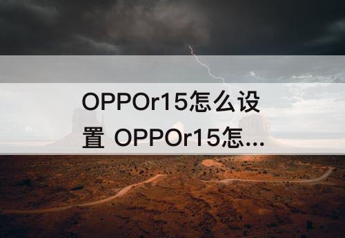 OPPOr15怎么设置 OPPOr15怎么设置隐私应用