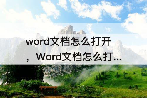 word文档怎么打开，Word文档怎么打开自动保存