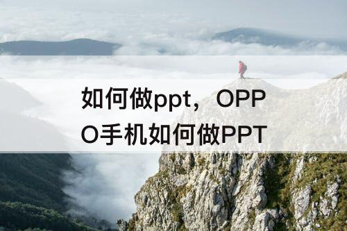 如何做ppt，OPPO手机如何做PPT