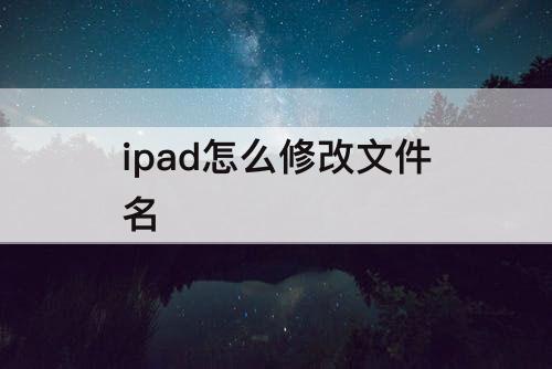 ipad怎么修改文件名