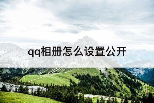 qq相册怎么设置公开