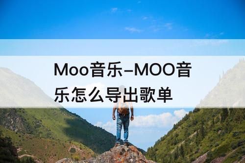 Moo音乐-MOO音乐怎么导出歌单