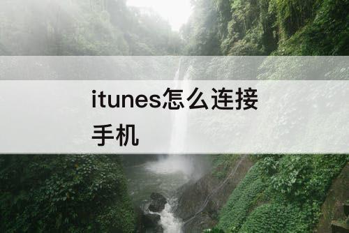 itunes怎么连接手机