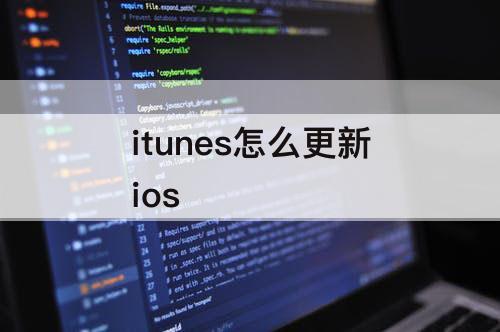 itunes怎么更新ios