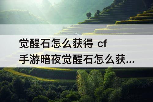 觉醒石怎么获得 cf手游暗夜觉醒石怎么获得