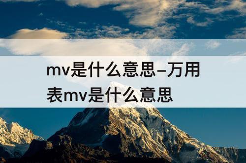 mv是什么意思-万用表mv是什么意思