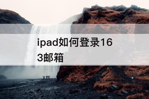 ipad如何登录163邮箱