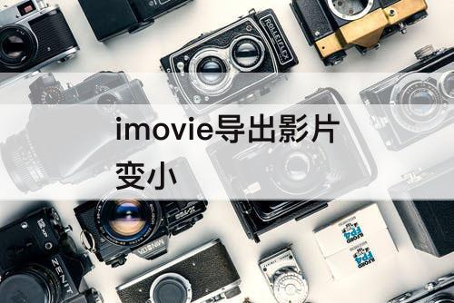 imovie导出影片变小