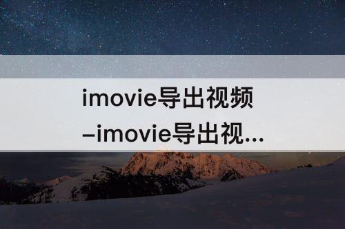 imovie导出视频-imovie导出视频失败 没有权限