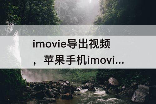 imovie导出视频，苹果手机imovie导出视频时显示错误