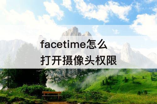 facetime怎么打开摄像头权限