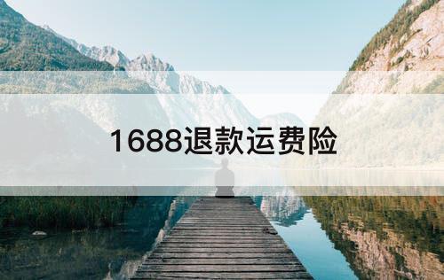 1688退款运费险