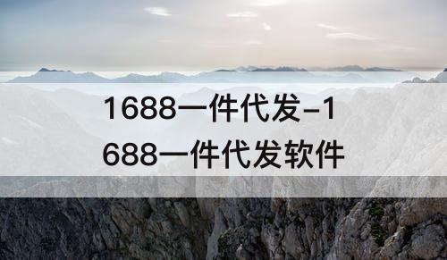 1688一件代发-1688一件代发软件