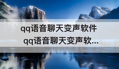 qq语音聊天变声软件 qq语音聊天变声软件免费