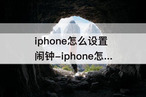 iphone怎么设置闹钟-iphone怎么设置闹钟音量