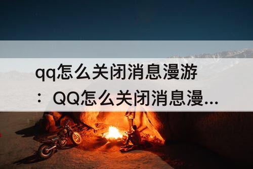 qq怎么关闭消息漫游：QQ怎么关闭消息漫游安全验证