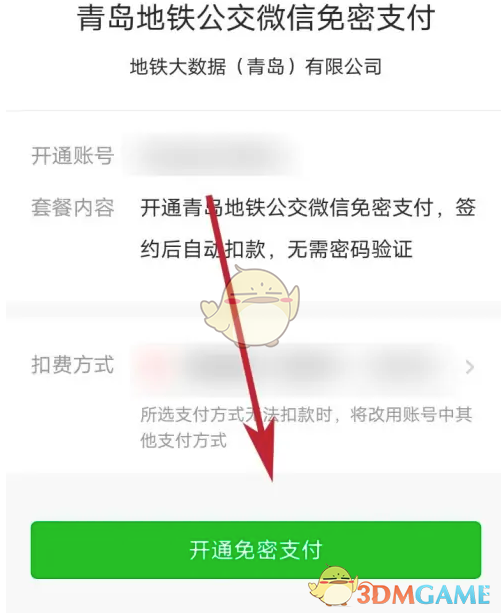 《青岛地铁》绑定微信支付方法