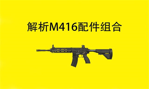 和平精英M416搭配什么配件最好 和平精英M416配件推荐