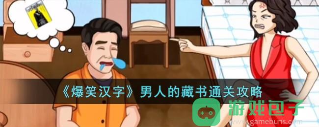 《爆笑汉字》男人的藏书通关攻略