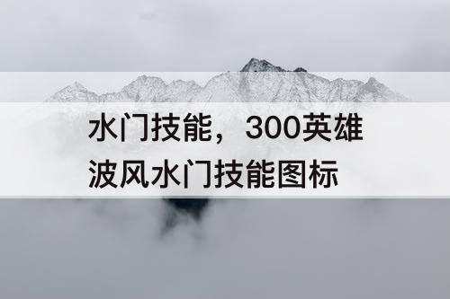 水门技能，300英雄波风水门技能图标