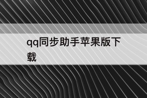 qq同步助手苹果版下载