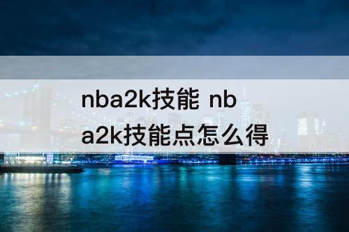 nba2k技能 nba2k技能点怎么得