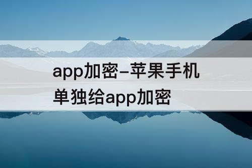 app加密-苹果手机单独给app加密