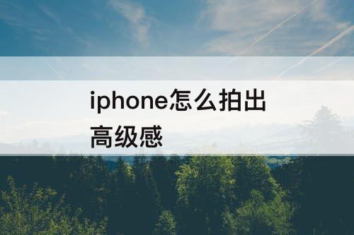 iphone怎么拍出高级感