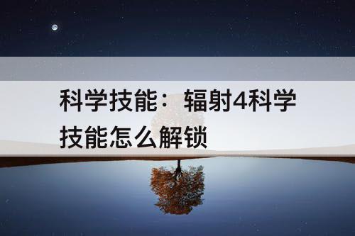 科学技能：辐射4科学技能怎么解锁