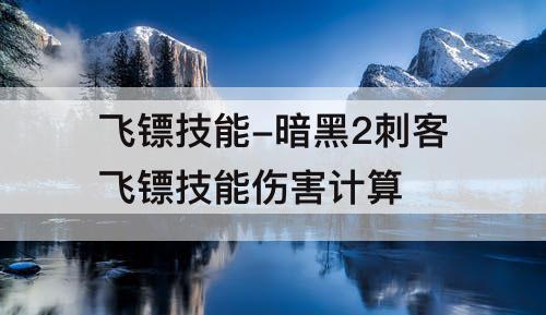 飞镖技能-暗黑2刺客飞镖技能伤害计算