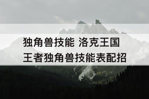 独角兽技能 洛克王国王者独角兽技能表配招