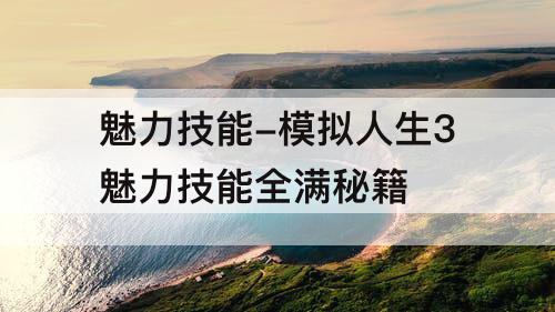 魅力技能-模拟人生3魅力技能全满秘籍