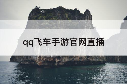 qq飞车手游官网直播