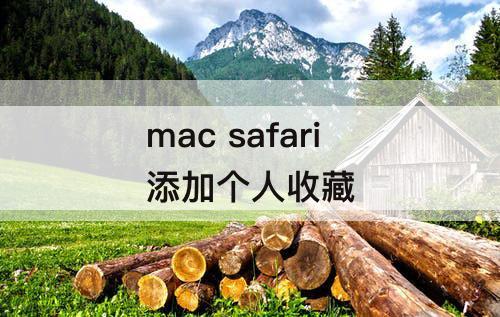 mac  safari添加个人收藏