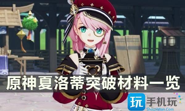 《原神》夏洛蒂突破材料是什么 夏洛蒂突破材料一览