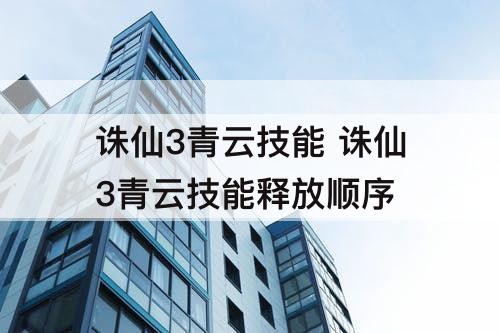 诛仙3青云技能 诛仙3青云技能释放顺序