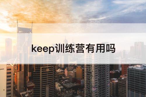 keep训练营有用吗