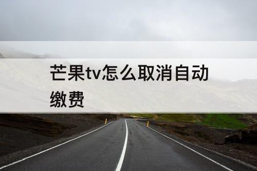 芒果tv怎么取消自动缴费