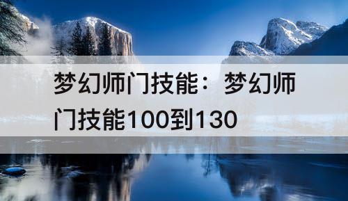 梦幻师门技能：梦幻师门技能100到130