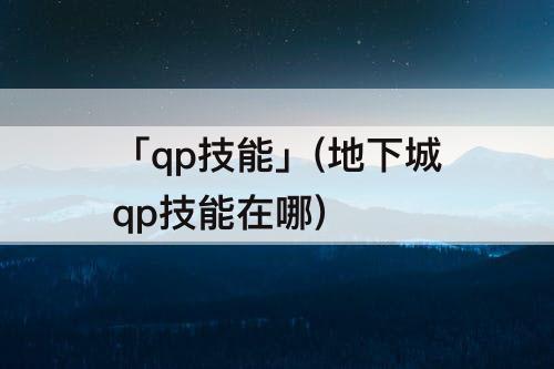 「qp技能」(地下城qp技能在哪)