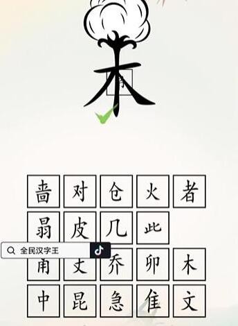 《全民汉字王》脑洞木字通关攻略