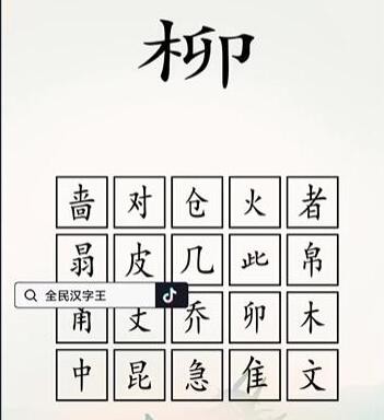 《全民汉字王》脑洞木字通关攻略