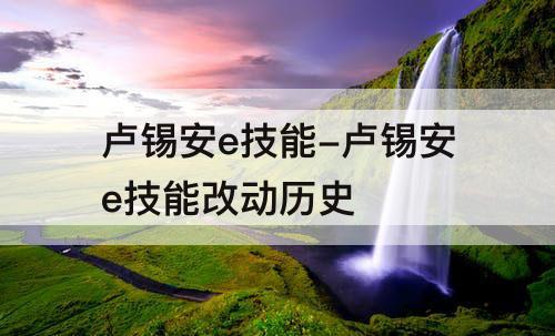 卢锡安e技能-卢锡安e技能改动历史