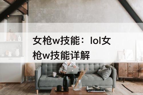 女枪w技能：lol女枪w技能详解