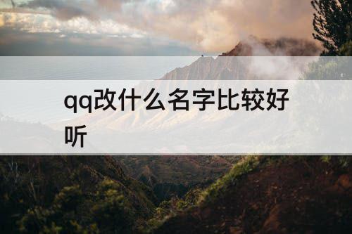 qq改什么名字比较好听