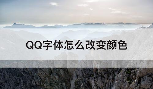 QQ字体怎么改变颜色