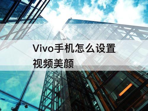 Vivo手机怎么设置视频美颜