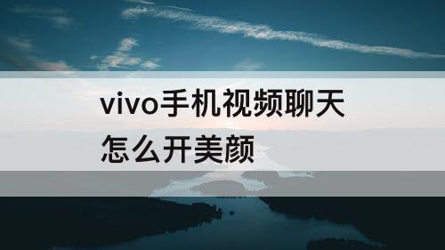 vivo手机视频聊天怎么开美颜